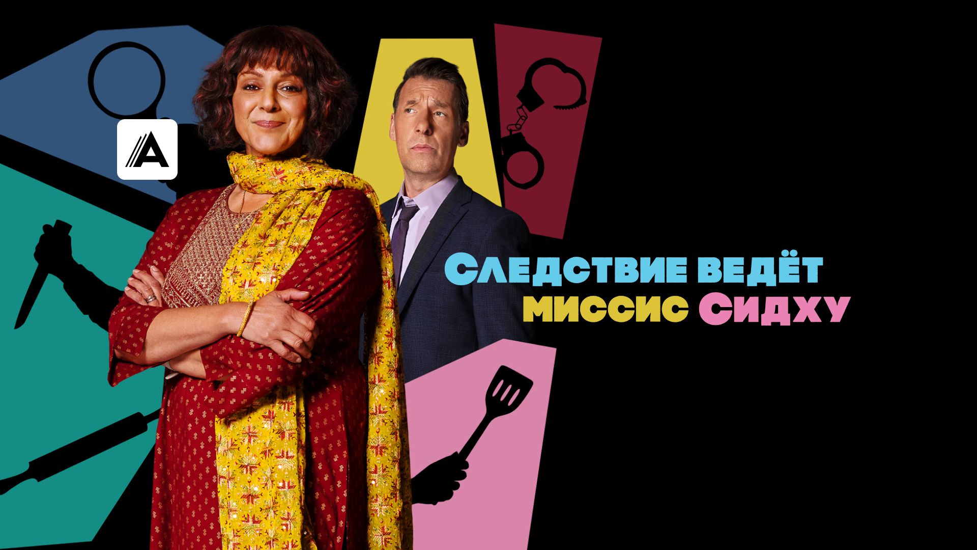 Следствие ведет миссис Сидху